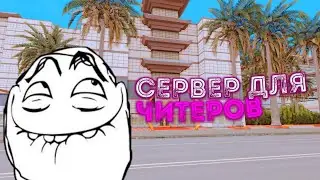 СЕРВЕР ДЛЯ ТЕСТА ЧИТОВ В САМП МОБАЙЛ | SAMP