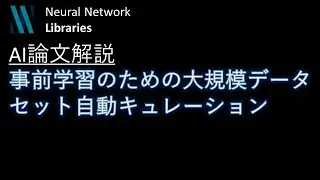 【AI論文解説】クラスタリングによる大規模データセット自動キュレーション