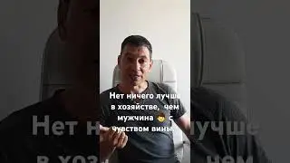 Нет ничего лучше в хозяйстве,  чеммужчина 👨,  чувствующий вину перед девушкой.