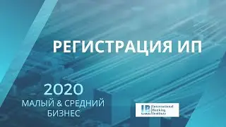 Регистрация ИП //Сколько стоит // Что необходимо для этого // Какие этапы
