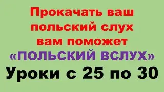 Курс А1 уроки с 25 по 30. Только на польском. Тренировка восприятия на слух.