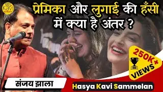 ऊ लाला ऊ लाला ! क्या कमाल Sanjay Jhala 🤣🤣 Pune का सबसे बड़ा Hasya Kavi Sammelan | Hamara Manch | 2024
