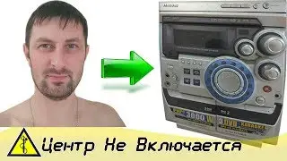Не Включается Центр. Ремонт музыкального центра Своими Руками.