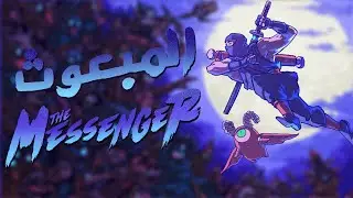 لعبتين في لعبة ؟؟ | The Messenger