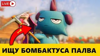 Palworld на bombaktus play! Качаюсь с 0 ля