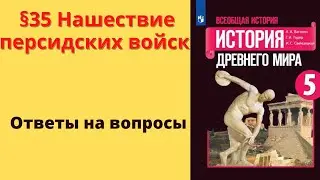 История Древнего мира 5 класс. §35 Нашествие персидских войск