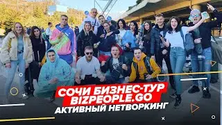 ТУР В СОЧИ | АКТИВНЫЙ НЕТВОРКИНГ | BizPeopleGO