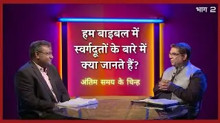 What Do We Know about Angels in the Bible? | Part 2 | End time signs | Shubhsandesh Tv