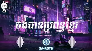 ខេមរៈ សិរីមន្ដ | ចង់បានប្រពន្ធខ្មែរ | Ft. ទូច ស៊ុននិច | Trap | Prod LayHeng