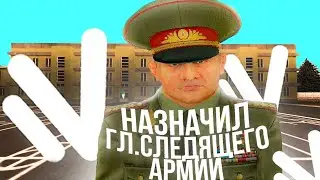 НАЗНАЧИЛ ГЛАВНОГО СЛЕДЯЩЕГО ЗА АРМИЯМИ на НАМАЛЬСК РП (GTA CRMP/SAMP)