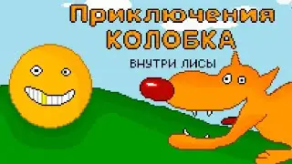 ПРИКЛЮЧЕНИЕ КОЛОБКА ВНУТРИ ЛИСЫ ухахаахахДЛОРПВАдлор534ц290лорыва прохождение игры КАК РЕД БОЛ