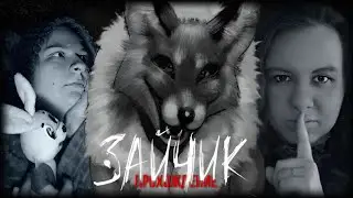 Общаемся с Алисой! 2 эпизод "Зайчик" с ​ @Uliana_Solnechnayaoficial  +18!!!