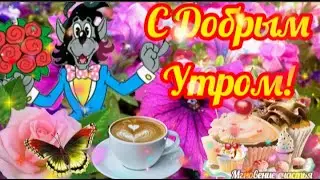 С Добрым Утром! ☕🌹🌹🌹🌞С Днём Чудесным! 🤗 Добрым, милым, интересным!