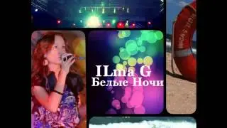 ILma G - Белые ночи