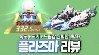 런민기가 생각하는 역대급 완성도 높은 카트의 등장. [ 플라즈마 ] 리뷰
