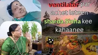 स्मृतिशेष  शारदा सिन्हा की कहानी | Story of Folk Singer Sharda Sinha