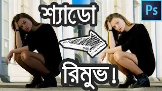 How to Remove Shadows and Make Photos Brighter! | Photoshop Tutorial | Bangla 2018 |