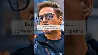 Вернётся ли Роберт Дауни-Младший в Marvel? #marvel #tonystark #ironman #robertdowneyjr