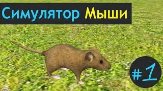 Играем в СИМУЛЯТОР МЫШИ. Серия 1