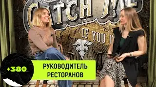 Я ела все...Путь от официанта к управленцу