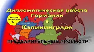 Генеральное консульство Германии в Калининграде – превью