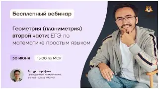 Геометрия (планиметрия) второй части: ЕГЭ по математике простыми словами