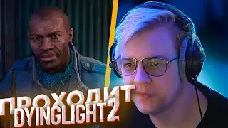 ПЯТЁРКА ПРОХОДИТ Dying Light 2 Stay Human | ЧАСТЬ 7