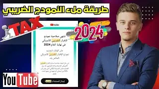 طريقة ملء ضرائب يوتيوب الجديدة | Comment remplir les nouvelles taxes YouTube 2024