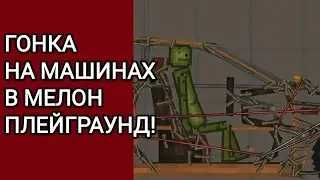 ГОНКА НА МАШИНАХ В МЕЛОН ПЛЕЙГРАУНД!
