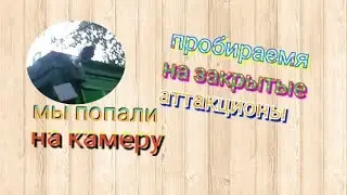 Забираемся на закрытые аттракционы!!нас спалил начальник??