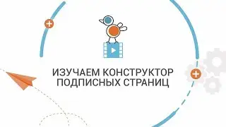 Изучаем конструктор подписных страниц