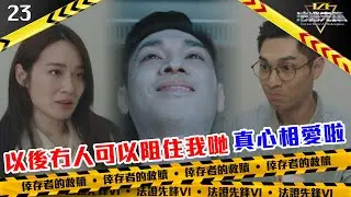 以後冇人可以阻住我哋真心相愛啦｜法證先鋒VI 倖存者的救贖｜黃宗澤｜袁偉豪｜蔡潔｜懸疑｜刑偵｜犯罪｜警匪｜TVBUSA