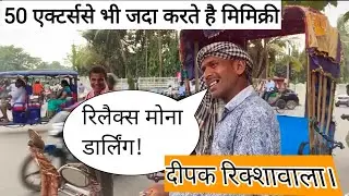 Deepak Rikshawala 50 एक्टर्स की करते है मिमिक्री #deepakrikshawala