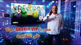 تشغيل شاهد Shahid VIP على التلفزيون وتفعيل الاشتراك مجانا