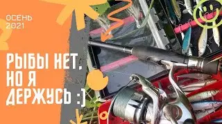 Рыбы нет, но я держусь. Всё хорошо, видосам быть)