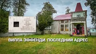 Вилла Эффенди. Проект "Последний адрес" в Кобулети | Грузия | #Отъехавшие