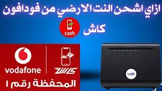 ازاي اشحن الواي فاي من فودافون كاش | #النت_الارضي#فودافون