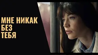 "Мне никак без тебя" Дмитрий Лаптев.