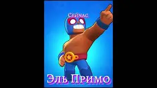 Бравлеры сейчас и раньше