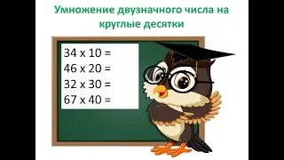 Умножение  двузначного числа на круглые десятки