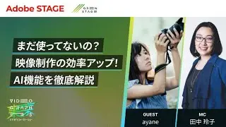 【Creative Cloud】まだ使ってないの？映像制作の効率アップ！AI機能を徹底解説 | アドビ公式