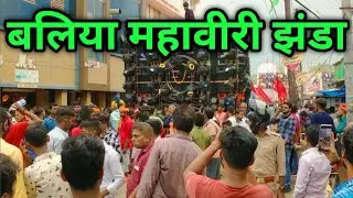 बलिया महावीरी झंडा l बलिया का मशहूर महावीरी झंडा 😮 l ballia famous mahaviri  jhanda 🙏