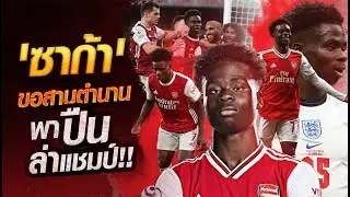 A potential Arsenal legend! Get to know 'Saka', Arsenal's best young player right now.