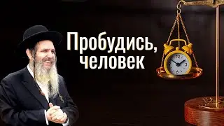 Рав Шалом   Аруш  |   Пробудись, человек