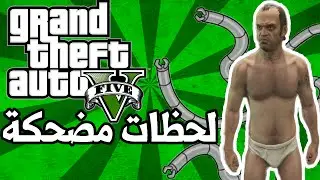 لحظات مضحكة :: أخطبوط الأسهم, جرور,موعد غرامي (GTA V)