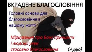 Вкрадене благословіння (Аудіо. 2.04.2023)