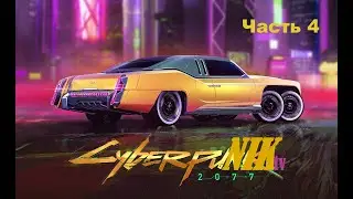 ЛЕГЕНДАРНЫЙ КИБЕРПАНК / CYBERPUNK 2077 / Киберпанк 2077/ Прохождение #3 Играем за Дитя Улиц