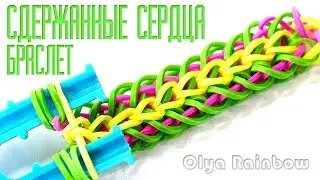 БРАСЛЕТ из резинок на рогатке СДЕРЖАННЫЕ СЕРДЦА без станка