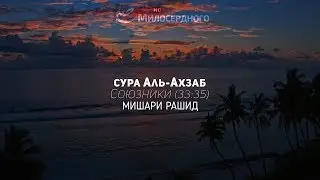 Сура Аль-Ахзаб (Союзники 