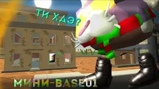 ЭТО МИНИ BASE01? ~°CHICKEN GUN°~ SUHAR4IK
